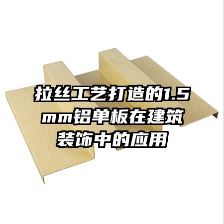 ��˿���մ����1.5mm�������ڽ���װ���е�Ӧ��