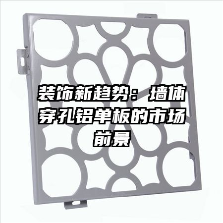 װ�������ƣ�ǽ�崩����������г�ǰ��