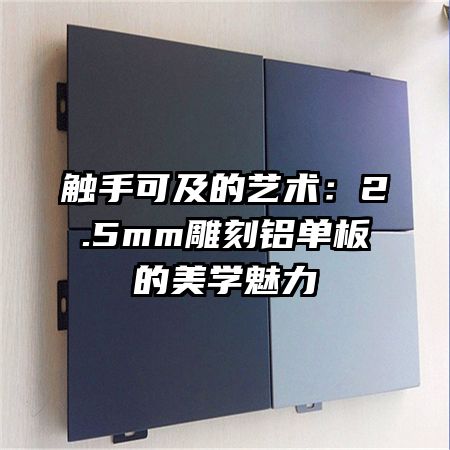 触手可及的艺术:2.5mm雕刻铝单板的美学魅力