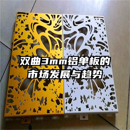 ˫��3mm��������г���չ������