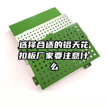 ѡ����ʵ����컨�۰峧��Ҫע��ʲô