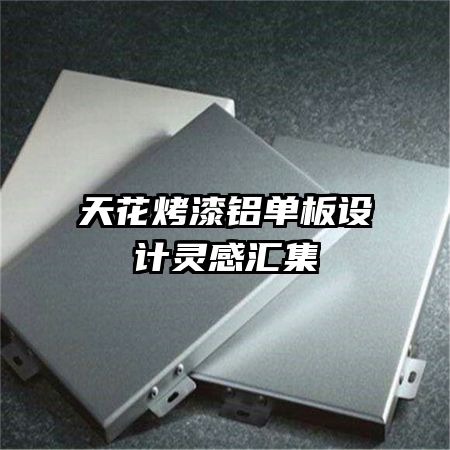 天花烤漆铝单板设计灵感汇集