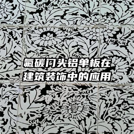 ��̼��ͷ�������ڽ���װ���е�Ӧ��