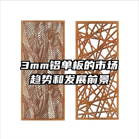 3mm��������г����ƺͷ�չǰ��