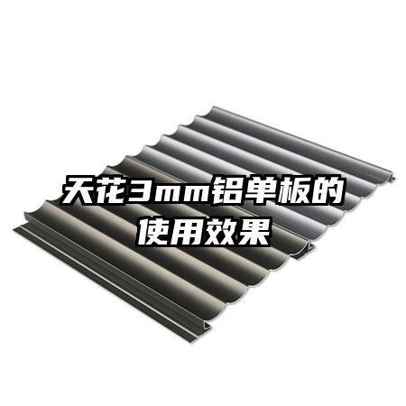 天花3mm铝单板的使用效果