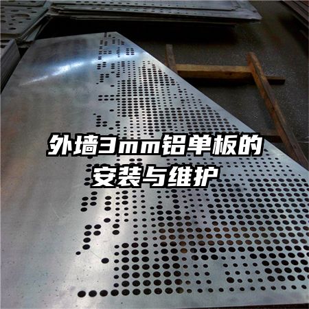 ��ǽ3mm������İ�װ��ά��