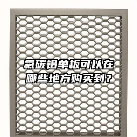 氟碳铝单板可以在哪些地方购买到?