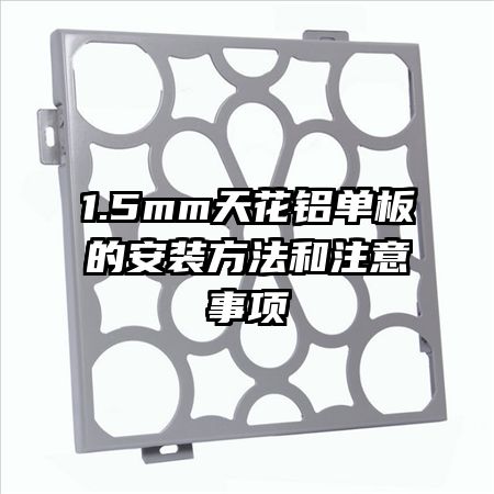 1.5mm�컨������İ�װ������ע������