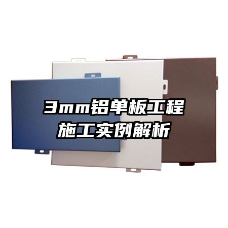 3mm�����幤��ʩ��ʵ������